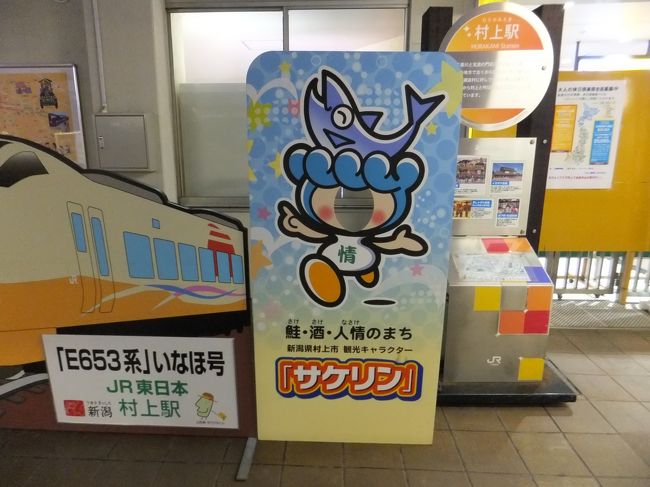 村上駅に到着しました。このあたりは鮭がおいしい地域ですね。<br />ムーンライト越後にのるとここまで来れます。