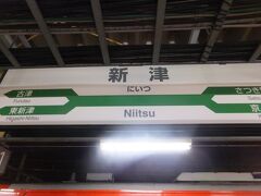 終点の新津駅に到着しました。まだまだ先は長いです。
新津は交通の要衝、ということでこのような駅票になっています。