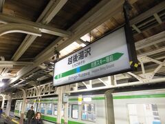 越後湯沢に到着しました。まだ先に電車は進むのですが、ここで乗り換えます。