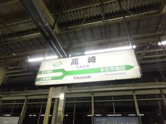 新幹線でワープしたのは高崎まで。ちょうど新潟県と群馬県の国境越えになります。この区間は電車の本数がほとんどないので、新幹線でワープする必要があるのです。