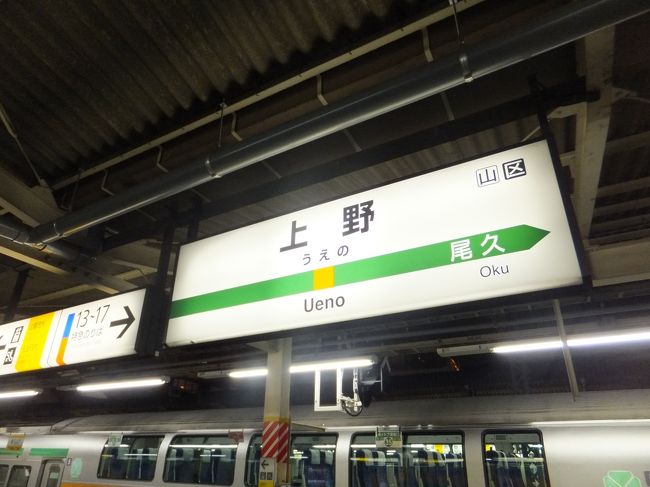 上野に着いたのは日付を越えた時間となりました。