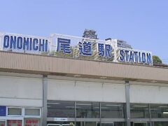 尾道駅
