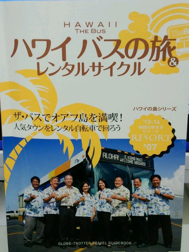ホテルへ戻り、着替えたら、今回初めて乗車するバスのため、こちらの本を購入。<br />今更ながら初乗車。<br />この本とアンドロイドのスマホアプリ「Theバスタイム」で完璧な乗車ができました。<br />これでバスで色々と廻れるわ。