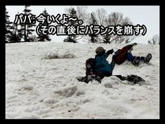 初めての雪山登山…。
今春が雪山デビューの私にとって、白馬乗鞍岳に挑戦したこの日はドキドキ☆な1日となる筈だった。

しかし、予想は大外れ。
初めての雪山登山はチョッピリ大変で、でも愉しくってワクワク☆な経験だった。
そして、雪山登山の最後には“そり遊び”が待っていた。

雪面に腰をおろし、登りは苦労して登った斜面を、体重を使って滑り降りる。
まるで、子供の頃に戻ったみたい。

私も、娘も、相棒も、5月のソリ遊びを楽しんだ。
