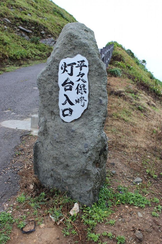石垣島最北端の平久保崎灯台までホテルから1時間程。9：00過ぎ到着。<br /><br /><br /><br />