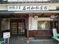まだ朝早くて開いてませんでしたが　石州和紙会館　手すき和紙の製作所です