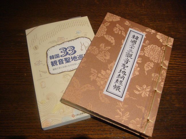 出発前に手にした韓の国三十三観音聖地納経帳。<br /><br />これからの韓国旅行の必携品です。<br /><br />あと31か所。のんびり回る予定です。<br /><br />今回旅行記は盛りだくさんだったので5つにわけましたが、最後までみていただきありがとうございました。あんにょん。<br /><br />