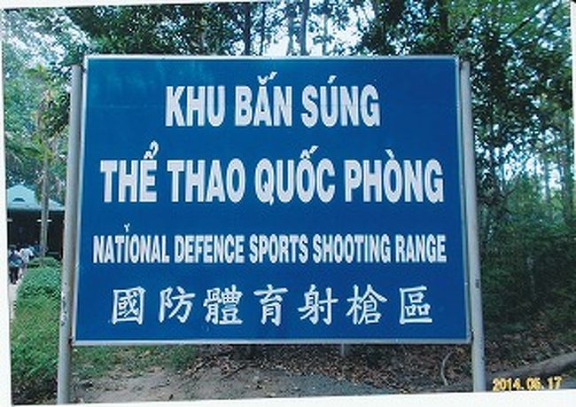 現在は射撃場になっていますが、耳をつんざくような<br />音が聞こえてきます。友人は「AK47ライフル10発を体験した。<br /><br />遠い昔ではない、ここで戦争が行われていた事実を垣間見ました。　<br />結合双生児のベトちゃん、ドクちゃんはベトナム戦争時に米軍が大量に散布した枯葉剤の被害の可能性があると1988年、ベトが急性脳症となったことを契機として手術で分離したがべトちゃんは以後死亡。<br />ドクちゃんは現在33歳。２児のパパ。長女はサクラ<br />　　　　　　　　　　　　　　　　　長男はフジサン　ほっとするニュースです。