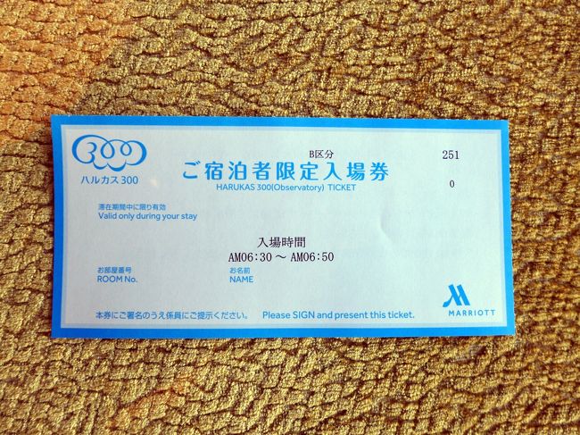 ハルカス300 宿泊者入場券を持って