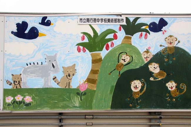 市川市動植物園の最寄りの大野駅で見つけた近隣中学美術部制作のパネル絵・その２<br /><br />左の動物は若干分かりにくいけれど、茶色いのはタヌキかな。<br />