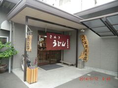 栗林公園の前にある、うどん屋さん。
上原屋本店です。
キレイなうどん屋さんですね。

上原屋本店
香川県高松市栗林町
電話087-831-6779
9:00-17:00　日曜休