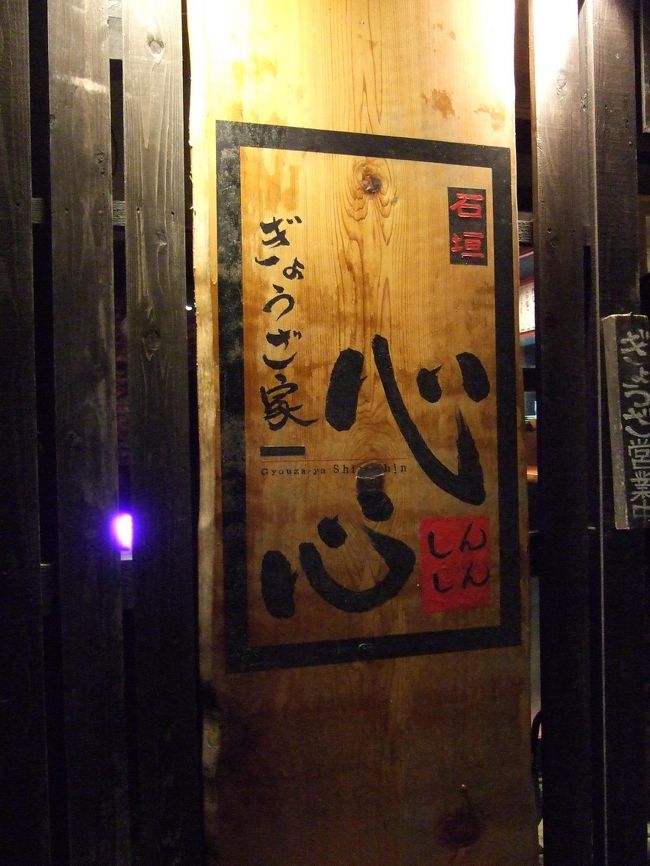 ２０時くらいになってしまい、川平付近のお店は空いていないと判断し<br />街中で夕飯。ホテル日航ホテルから近い餃子のお店「心心」さん。<br />http://gyouza-ya.com/?page_id=80<br /><br />店内、カウンターとお座敷あり。
