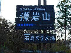 「モイワ」ってアイヌ語で「小さな山」という意味で別の山の名前だったそうです。　明治初期、その別の山に「円山」という新しい名前がつけられて、近くにあったこの山に名前が引き継がれて「藻岩山」となったそうです。