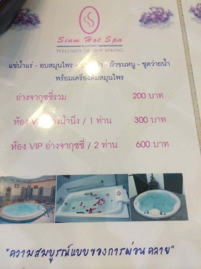 男女別々に分かれていて、大きなジャグジーとサウナのみに入る場合は一人200バーツ。個室のバスタブを利用する場合は一人300バーツです。カップルで行っても一緒に利用することはできません。<br />この日はプロモーションだったのか一人150バーツでいいと言われました。得したのか私たち？？