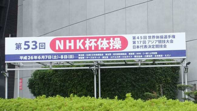 第５３回ｎｈｋ杯体操 観戦してきました 原宿 東京 の旅行記 ブログ By Entetsuさん フォートラベル