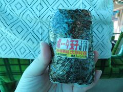 お弁当を買ってバスターミナルから
米原ビーチに向かいます。
お弁当って言ってもバスの中で
朝ごはんが足りなかった主人のポークたまご
おにぎりです