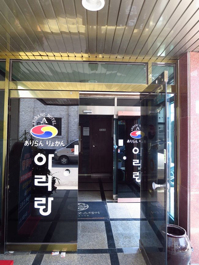 まずは宿探し。<br />ネットで予め調べておいた『アリランモーテル』っていうところに行ってみることにしました<br />日本語は通じないものの、概ね口コミも良かったし、韓国できちんとしてるモーテル、旅館が受けることのできる『Good Staｙ』の認定も受けてるようだったので<br />持参した『地球の●き方』このモーテルに行くときに曲がろうと思う角にあるハナロマートの位置が若干違ってました<br />ソウルでも地図違ってたしなぁ<br /><br />それでも無事辿りつけました<br />市外ターミナルから徒歩数分程度ですかね<br />「ありらん　りょかん」と平仮名で書いてあるのがかわいいです<br />１泊４万ウォンとのことなのですぐに決めました<br />料金先払いで、１２時くらいですがもうお部屋に入って良いとのこと<br />荷物をお部屋に置いて、さっそく散策に出かけましょう