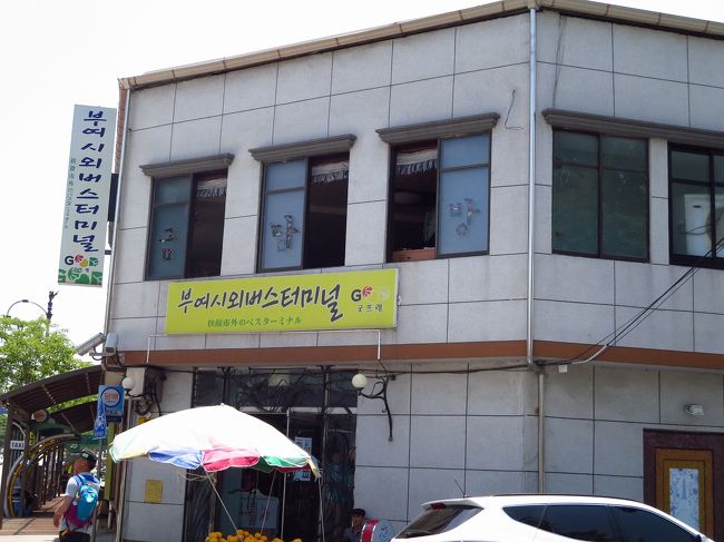 お昼を食べたらソウルに戻りましょう<br />バスターミナル<br />『扶余市外のバスターミナル』っていう日本語表記にちょっと感動<br />扶余市外バスターミナルじゃなくて『の』が入ってるところがかわいい感じです<br /><br />思った以上に『扶余』気に入りました<br />博物館改修が終わったらまた来たい<br />蓮の花が盛りの時にまた来たい<br />今回行かなかった文化団地というとこにも行ってみたい<br /><br />ということで、絶対いつかまた来よう！と心に決めてソウル行きのバスに乗り込みました