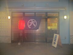 バスでホテルに帰ってきてから
シュノーケルの道具をホテルの裏にある
ダイビングの機材を洗える場所で
洗ってから晩御飯にホテル近くにある居酒屋
「まるだい」さんで頂きました。