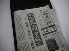 食べ過ぎ、呑み過ぎ〜から一夜明けて........

クロスホテル札幌では新聞のサービスがありました。
旅行先では、その地方の新聞を読んでみたいから道新さんを希望。

新聞を読んで時間待ち･････
