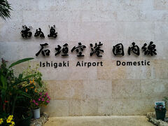 初新石垣空港

空港楽しもうと思ったけどやはり小さい・・・

旧空港時代に知り合った空港で働いている人も皆同じく働いていました。
当然ながら建物などは新空港のほうがいいけど、近くになにもないので
仕事中ずっと空港内にいなければならないと言ってました。
旧空港なら一旦家に帰ったりできたのですが。