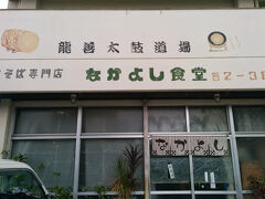 荷物を宿に預けてからお昼へ

お昼はなかよし食堂

なんと店に入る３０秒前からスコール。
