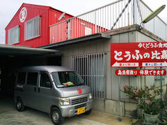 ここから２日目

朝ごはんはとうふの比嘉