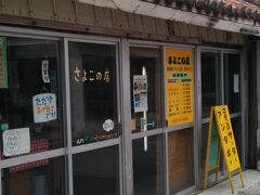 さよこの店