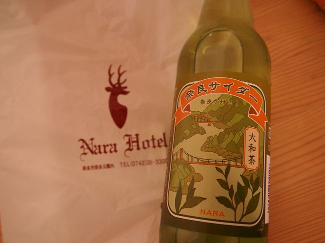 奈良ホテルで買った『大和茶サイダー』302円。<br /><br />実は奈良に来る前４トラベラー、たらよろさんの旅行記で、奈良には柿サイダーなるものがあるとの情報を得ていました。<br /><br />地サイダーならどこにでもあるだろうと高をくくっていたら、見つからない！<br />途中、『大仏サイダー』はありましたが柚子蜜味と超フツー。<br /><br />友人が「鹿サイダーならあったよ」と言ってくれたのですが「私が探しているのは柿サイダーよ！！」と相手にせず。<br />ところが旅から戻って調べたら、鹿サイダーは柿酢味だった・・・<br /><br />皆さん、奈良に行かれたら鹿サイダーですよ〜<br /><br />因みに大和茶サイダーのお味は、う〜ん。。<br />不味くはないが好んで飲む味でもないかな・・・<br />結構甘かったです。<br /><br />