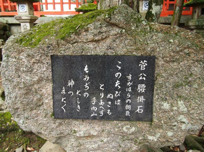 百人一首で一番最初に覚えた歌が菅家（菅原道真）のものでした。<br /><br />このたびは　ぬさもとりあへず　手向山<br />紅葉の錦　神のまにまに<br /><br />手向山は紅葉の名所だそうです。<br />菅原道真が歌に詠むほどの景色、見てみたいものです。