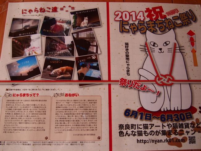 友人が旅行前に「奈良町でにゃらまちがやってるんだって」と奈良町に行くことを楽しみにしていました。<br /><br />私は「？？？」状態だったのですが、『にゃらまち』とは猫物を扱うお店が集まるようになったことからいつしか奈良町を『にゃらまち』と呼ぶようになったんだそうです。<br /><br />↓にゃらまちマップ<br />http://nyan.rk01.com/pdf/2014neko_matsuri_A3_w_ura.pdf