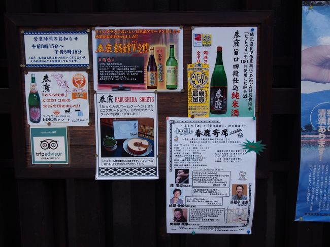 春鹿を醸す蔵元・今西清兵衛商店。<br /><br />‘今西家は代々　春日大社の神官として神々に供える酒を醸していましたが、明治政府発令の神佛分離令によりやむなく辞職し、日本酒発祥の地で明治17年より酒造業を始めました’とのこと。<br /><br />酒名の由来は、春日大社に仕えていたことと、春日の神々が鹿に乗ってやってきたという伝説から、「春日神鹿」(かすがしんろく)と名付け、後に「春鹿」(はるしか)に改め、今に至っているのだそうです。