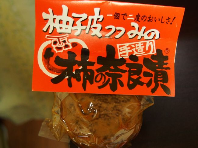 そのお寿司屋さんにあった「柚子皮包みの柿の奈良漬」。<br /><br />柚子の味が効いていて美味しかったです。<br /><br />食事をした後に本当は東大寺の二月堂で壮大な夕焼け空を眺める予定だったのですが、宿に着いた直後から大雨になり外出を断念。<br /><br />翌日、春日大社の早朝参拝で早起きするので20時には就寝しました。