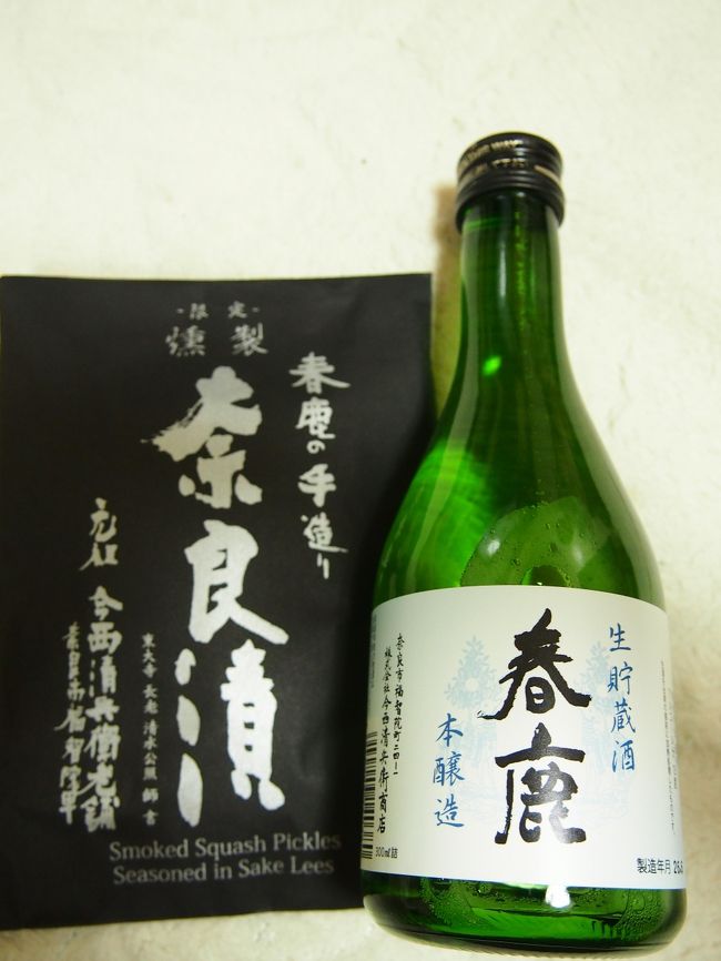 春鹿で買ったお土産。<br /><br />お漬物はなんと燻製された奈良漬。<br /><br />吉野の山桜のチップで燻製されたとのこと。<br />袋を開ける前から、スモークの良い馨りが！<br /><br />‘春鹿の手造り’と書いてある限定商品ですよぉ。