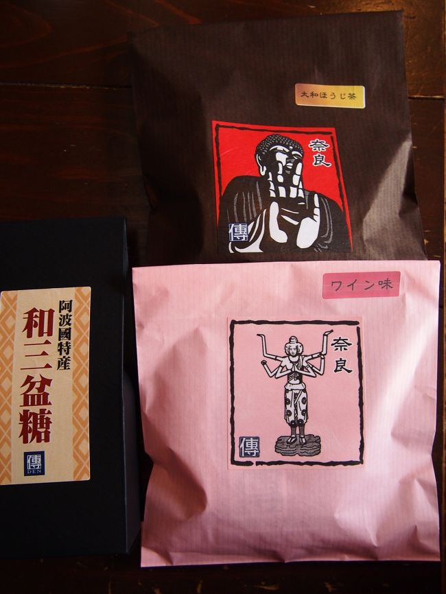 友人が買ったお土産を見せてもらいました。<br /><br />買った金平糖はワイン味と大和茶味。<br /><br />袋も奈良っぽいデザインがたくさん選べてお土産に最適です。