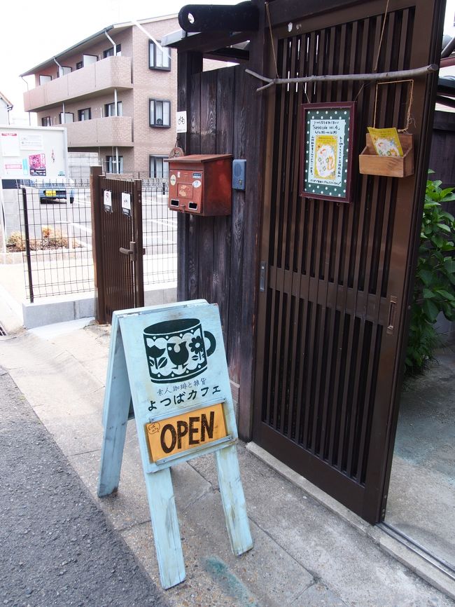 現在15時半ちょっと前。<br /><br />17時には近鉄奈良駅に着いていないといけないので、カフェ巡りをして時間を潰すことにしました。<br /><br />来たのは『よつばカフェ』。<br /><br />昭和レトロなお店ということ。
