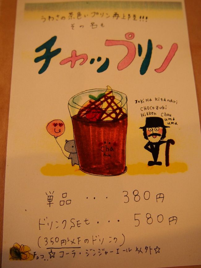 友人は「チャップリン」を注文。