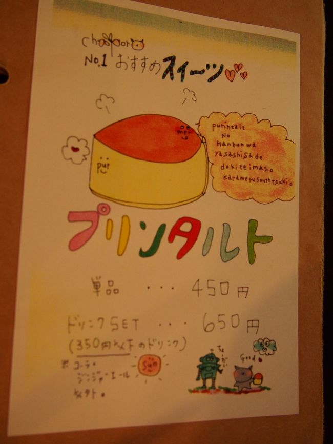 私は迷いに迷って「?１のおすすめスイーツ」であるプリンタルトを注文してみました。