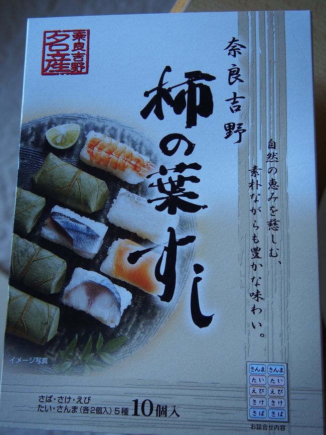 駅の改札をくぐるとすぐに柿の葉寿司の売店が目に飛び込んで来ます。<br /><br />JR奈良駅付近で買った平宗の柿の葉寿司が美味しかったので、こちらでも買ってみました。<br /><br />ここで買ったのはゐざさの柿の葉寿司。<br />「さば・さけ・えび・たい・さんま」と５種類10個入って1080円とお買い得。