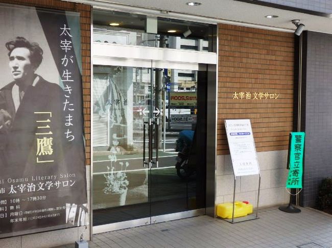 日本の旅 関東地方を歩く 東京都三鷹市 みたかし の太宰治文学サロン 太宰治ゆかりの田辺肉店離れ跡 小料理屋千草跡周辺 吉祥寺 三鷹 東京 の旅行記 ブログ By さすらいおじさんさん フォートラベル