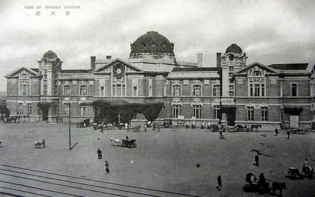 旧奉天市の今昔) 東京駅オマージュ 中国遼寧省瀋陽市』瀋陽(中国 旧奉天市の今昔) 東京駅オマージュ 中国遼寧省瀋陽市』瀋陽(中国
