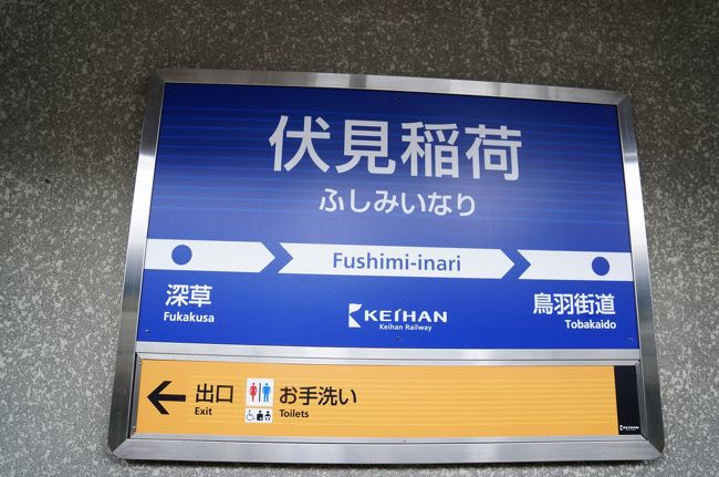 1時間以内で行ける(子供の頃は京阪沿線にも住んでいた)のに<br /><br />実は伏見稲荷は初めて<br /><br />伏見城や伏見キャッスルランドは<br />なんども行った事があるけど<br /><br />