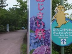 「あじさい祭」開催中です。

今年は、６月９日（土）〜２９（日）まで。