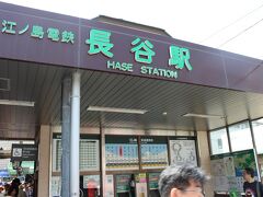 2013年6月9日

ＪＲ鎌倉駅で江ノ電に電車を乗り継ぎ『長谷駅』で下車。

紫陽花めぐりの最初の目的地は『長谷寺』！