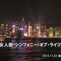 香港・上海ガニの旅1 女人街・シンフォニーオブライツ