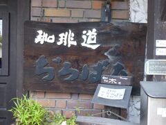 御花畑駅に到着して、そのまま帰った方が楽だけど
行ってみたかったお店。
珈琲道 ぢろばた 
カフェじゃなくて珈琲道ですよ！
ドアを開けるのも緊張しちゃいます。