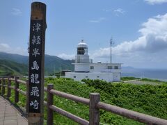 『龍飛崎』
龍が飛ぶごとく強い風がふく事からその名があるそうです。

津軽半島最北端のこの地に初めて来ました＾＾
雲はあるけど、青い空〜青く透明な海〜（＾▽＾）／♪

【龍飛崎灯台】・・・高さ１３、７mある白亜の灯台
「日本の灯台５０選」の１