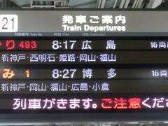 線路に人が立ち入ったとかで、乗っていた在来線が急停車した。
これじゃあ新幹線に間に合わないかも・・・と心配したけれど、11分停車した後に電車は動き出し、なんとかぎりぎり間に合った。

新大阪駅8時17分発のひかり493号、広島行きに乗る。