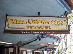 ワイキキのDFSのそばでバスを降りて食事のできるところを探し、Moose McGillycuddy's(ムース・マクギリカディーズ)というお店に入ることにしました。ルワーズ通りです。
キャシュを殆ど持って行かないので、カードで支払えるか確かめた上での入店です。