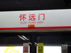 ●地下鉄懐遠門駅

瀋陽には、2本地下鉄があります。
1号線に乗って、太原街駅から3つ移動しました。